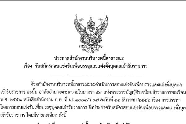 15,000 สำนักงานบริหารหนี้สาธารณะ เปิดสอบบรรจุข้าราชการ รับสมัครถึง 10 ม.ค. 59