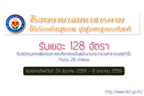 รับเยอะ 128 อัตรา  โรงพยาบาลมหาสารคาม เปิดรับสมัครพนักงานกระทรวงสาธารณสุขทั่วไป รับสมัคร - 8 ม.ค. 59