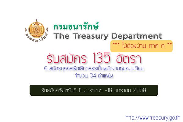 รับ 135 อัตรา (ไม่ต้องผ่านภาค ก) กรมธนารักษ์ รับสมัครพนักงานหลายตำแหน่ง 11-19 ม.ค. 2559