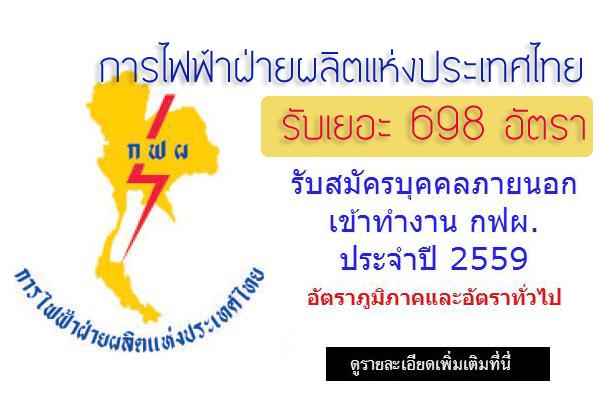 รับเยอะ 698 อัตรา กฟผ. รับสมัครบุคคลภายนอกเพื่อคัดเลือกและบรรจุเป็นพนักงาน ปี 2559  รับสมัคร 5 - 22 ม.ค. 2559