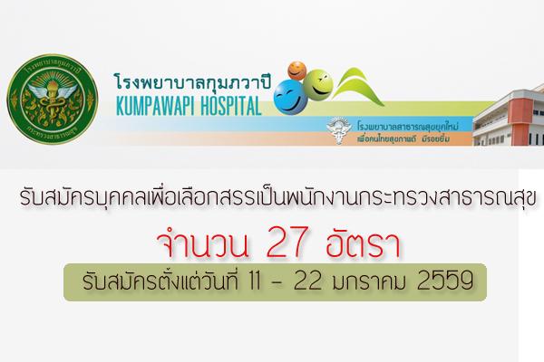 รับ  27 อัตรา โรงพยาบาลกุมภวาปี รับสมัครบุคคลเพื่อเลือกสรรเป็นพนักงานกระทรวงสาธารณสุข จำนวน 7 ตำแหน่ง