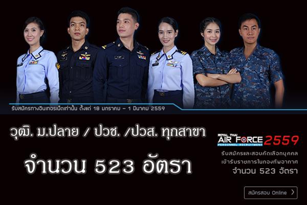 รับ 523 อัตรา กองทัพอากาศ รับสมัครสอบคัดเลือกบุคคลเข้ารับราชการในกองทัพอากาศ ประจำปี 2559