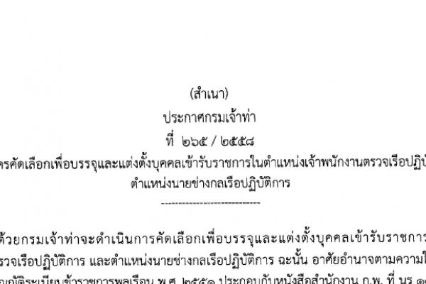 กรมเจ้าท่า เปิดสอบบรรจุข้าราชการ ตำแหน่งเจ้าพนักงานตรวจเรือปฏิบัติการ  รับสมัครถึง 15 ม.ค. 2559