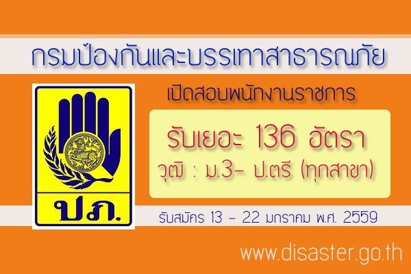 ด่วน 136 อัตรา กรมป้องกันและบรรเทาสาธารณภัย เปิดสอบพนักงานราชการ 6 ตำแหน่ง รับสมัคร 13 - 22 ม.ค. 2559