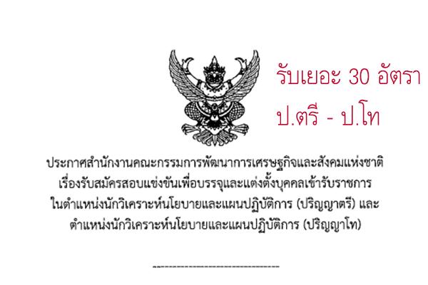 ​รับ 30 อัตรา สศช. เปิดสอบบรรจุข้าราชการ ตำแหน่งนักวิเคราะห์นโยบายและแผนปฏิบัติการ รับสมัครถึง 12 ก.พ. 2559