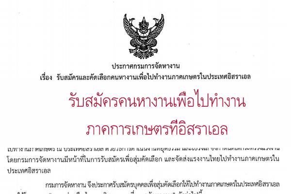 รับสมัครคนหางานเพื่อไปทำงานภาคการเกษตรที่อิสราเอล เพศชาย รับสมัครตั้งแต่วันที่ 18-22 มกราคม 2559