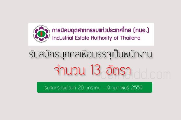 การนิคมอุตสาหกรรมแห่งประเทศไทย รับสมัครบุคคลเพื่อบรรจุเป็นพนักงาน 13 อัตรา