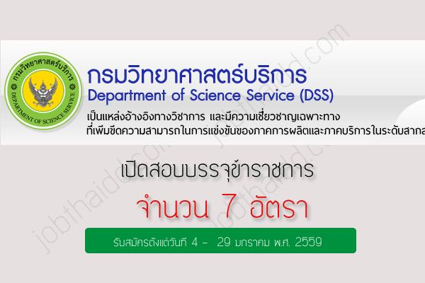 รับ 7 อัตรา กรมวิทยาศาสตร์บริการ เปิดสอบบรรจุข้าราชการ "นักวิทยาศาสตร์ปฏิบัติการ " รับสมัครถึง 29 ม.ค. 59