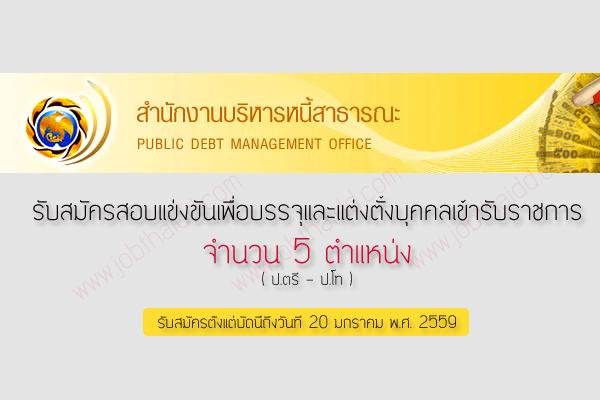 สำนักงานบริหารหนี้สาธารณะ เปิดสอบบรรจุข้าราชการ 5 ตำแหน่ง รับสมัครถึงวันที่ 20 มกราคม พ.ศ. 2559