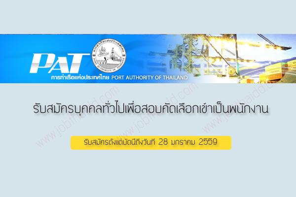 การท่าเรือแห่งประเทศไทย รับสมัครพนักงานการท่าเรือแห่งประเทศไทย รับสมัครถึง 28 ม.ค. 59