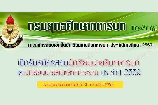 รับสมัครสอบนักเรียนนายสิบทหารบก ประจำปี 2559