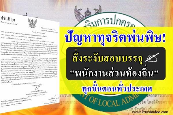 ปัญหาทุจริตพ่นพิษ! สั่งระงับสอบบรรจุ 'พนง.ท้องถิ่น' ทุกขั้นตอนทั่วปท.