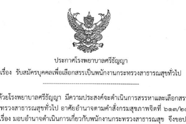 โรงพยาบาลศรีธัญญา รับสมัครพนักงานกระทรวงสาธารณสุข 15 อัตรา