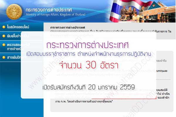 รับเยอะ 30 อัตรา กระทรวงการต่างประเทศ เปิดสอบบรรจุข้าราชการ ตำแหน่งเจ้าพนักงานธุรการปฏิบัติงาน รายละเอียดดังน