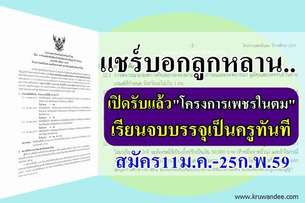 เปิดรับแล้ว "โครงการเพชรในตม" เรียนจบบรรจุเป็นครูทันที สมัคร11ม.ค.-25ก.พ.59