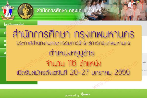 สำนักการศึกษา กรุงเทพมหานคร เปิดสอบครูผู้ช่วย 116 ตำแหน่ง ครั้งที่ 1/2559