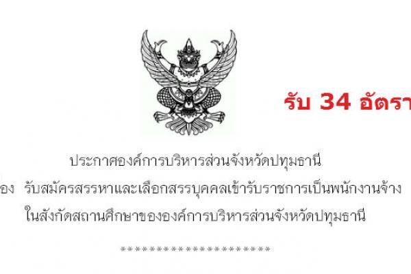 รับ 34 อัตรา อบจ.ปทุมธานี รับสมัครและเลือกสรรบุคคลเข้ารับราชการเป็นพนักงานจ้างในสังกัด 11-26 มกราคม 2559