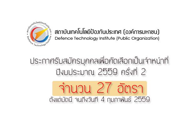 รับ 27 อัตรา สถาบันเทคโนโลยีป้องกันประเทศ (องค์การมหาชน) รับสมัครบุคคลเพื่อคัดเลือกเป็นเจ้าหน้าที่ ปี 2559