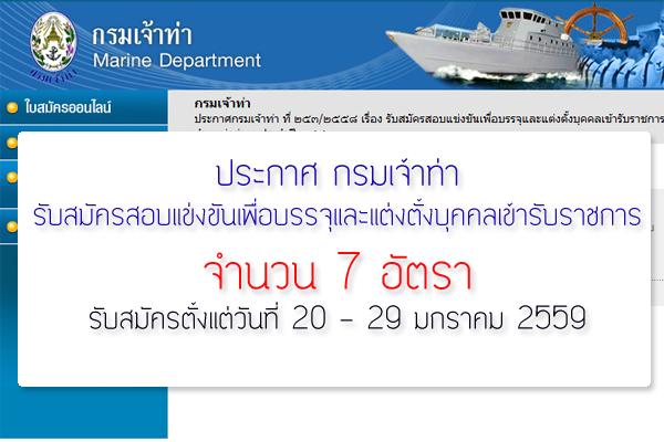 รับ 7 อัตรา กรมเจ้าท่า เปิดสอบพนักงานราชการ รับสมัครตั้งแต่วันที่ 20 - 29 มกราคม 2559