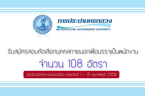 รับเยอะ 108 อัตรา การประปานครหลวง รับสมัครสอบคัดเลือกบุคคลภายนอกเพื่อบรรจุเป็นพนักงาน ประจำปี 2559