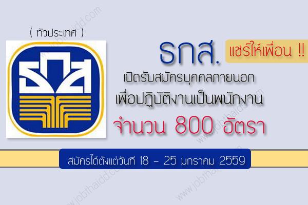 ธกส. เปิดรับสมัคร 800 อัตรา(ทั่วประเทศ) รับสมัครบุคคลภายนอกเพื่อปฏิบัติงานเป็นพนักงานรับสมัคร 18 - 25 ม.ค.59