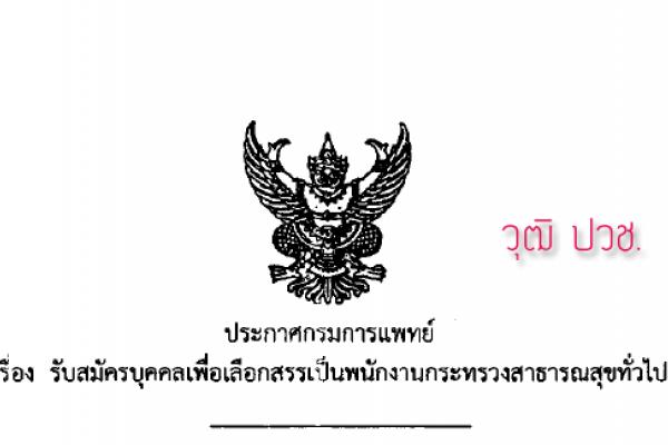 กรมการแพทย์ รับสมัครบุคคลเพื่อเลือกสรรเป็นพนักงานกระทรวงสาธารณสุขทั่วไป เจ้าพนักงานธุรการ (วุฒิ ปวช.)