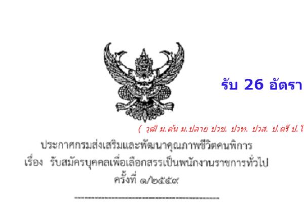 ​รับ 26 อัตรา กรมส่งเสริมและพัฒนาคุณภาพชีวิตคนพิการ  รับสมัครบุคคลเพื่อเลือกสรรเป็นพนักงานราชการทั่วไป 1/2559