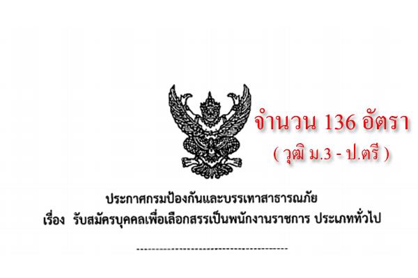 เงินเดือน 18,000 บาท กรมป้องกันและบรรเทาสาธารณภัย รับสมัครบุคคลเพื่อเลือกสรรเป็นพนักงานราชการ จำนวน 136 อัตรา