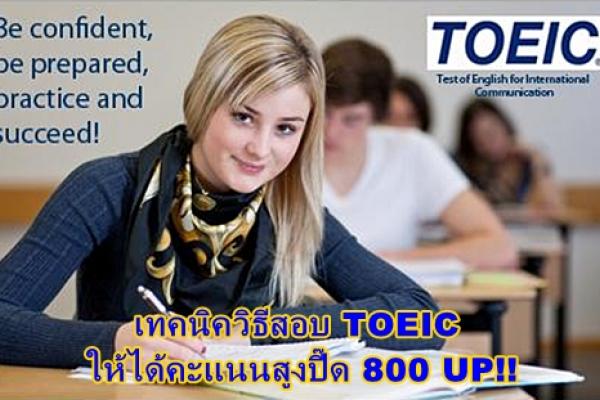 เทคนิควิธีสอบ TOEIC ให้ได้คะแนนสูงปี๊ด 800 UP!!