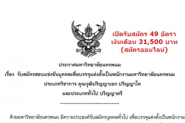 เงินเดือน 31,500 บาท รับ 49 อัตรา มหาวิทยาลัยนครพนม รับสมัครพนักงานมหาวิทยาลัย ( สมัครออนไลน์ )