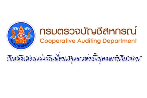 รับ 10 ตำแหน่ง กรมตรวจบัญชีสหกรณ์ รับสมัครสอบแข่งขันเพื่อบรรจุและแต่งตั้งบุคคลเข้ารับราชการ - 15 ก.พ. 2559