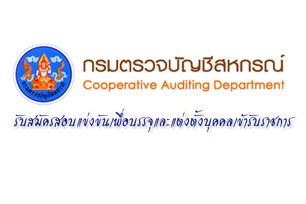 รับ 10 ตำแหน่ง กรมตรวจบัญชีสหกรณ์ รับสมัครสอบแข่งขันเพื่อบรรจุและแต่งตั้งบุคคลเข้ารับราชการ  - 15 ก.พ. 2559