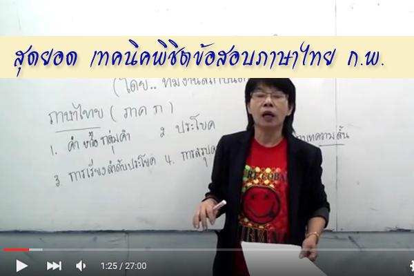 สุดยอด เทคนิคพิชิตข้อสอบภาษาไทย ก.พ.  ( แนวข้อสอบ กพ 2559 )