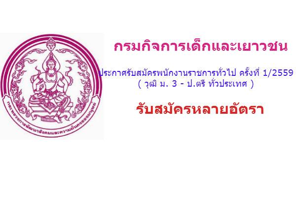 รับเยอะ ( วุฒิ ม.3 - ป.ตรี ) กรมกิจการเด็กและเยาวชน ประกาศรับสมัครพนักงานราชการทั่วไป ครั้งที่ 1/2559