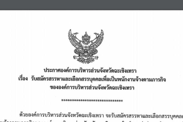 อบจ.ฉะเชิงเทรา เปิดรับสมัครสอบเป็นพนักงานจ้างตามภารกิจขององค์การบริหารส่วนจังหวัดฉะเชิงเทรา 11 อัตรา