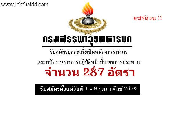 ​รับ 287 อัตรา กรมสรรพาวุธทหารบก รับสมัครบุคคลเพื่อเป็นพนักงานราชการ และพนักงานราชการปฏิบัติหน้าที่นายทหาร 59