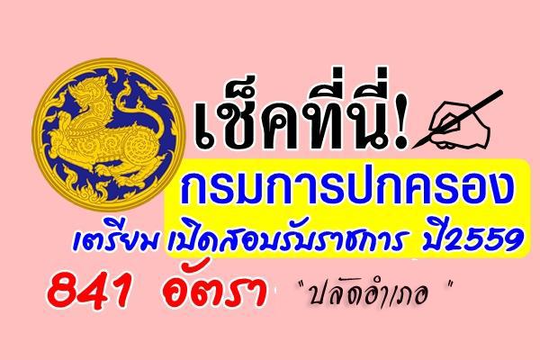 รับเยอะ  841 อัตรา กรมการปกครอง เตรียมเปิดสอบรับราชการ ปี2559 ( ทุกจังหวัดทั่วประเทศ ) ตำแหน่งปลัดอำเภอ