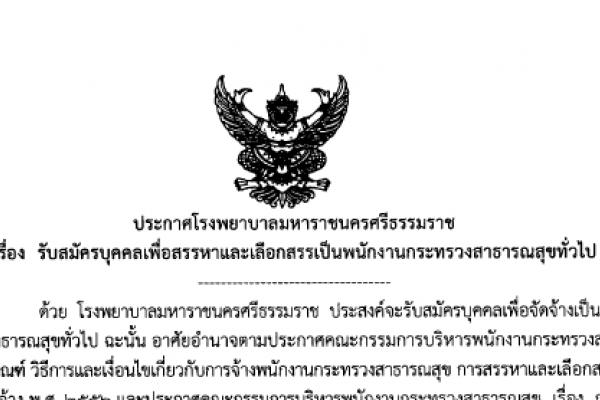 รพ.มหาราชนครศรีธรรมราช รับสมัครบุคคลเพื่อสรรหาและเลือกสรรเป็นพนักงานกระทรวงสาธารณสุขทั่วไป 13 อัตรา