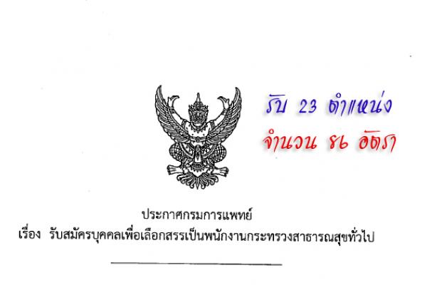 (รับ 86 อัตรา )โรงพยาบาลราชวิถี รับสมัครบุคคลเพื่อเลือกสรรเป็นพนักงานกระทรวงสาธารณสุขทั่วไป