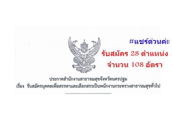 รับเยอะ 108 อัตรา สสจ.นครปฐม รับสมัครบุคคลเพื่อสรรหาและเลือกสรรเป็นพนักงานกระทรวงสาธารณสุขทั่วไป