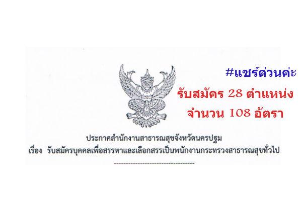 ​รับเยอะ 108 อัตรา สสจ.นครปฐม รับสมัครบุคคลเพื่อสรรหาและเลือกสรรเป็นพนักงานกระทรวงสาธารณสุขทั่วไป