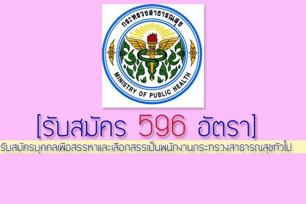 รับทั้งสิ้น 596 อัตรา ประกาศ รับสมัครบุคคลเพื่อสรรหาและเลือกสรรเป็นพนักงานกระทรวงสาธารณสุขทั่วไป