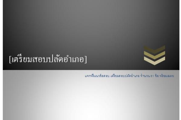 แนวข้อสอบปลัดอำเภอ แจกฟรี