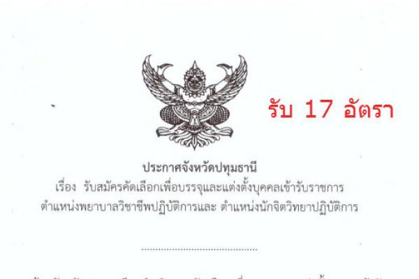 รับ 17 อัตรา สำนักงานสาธารณสุขจังหวัดปทุมธานี รับสมัครเพื่อบรรจุและแต่งตั้งบุคคลเข้ารับราชการ 25 - 29 ม.ค. 59