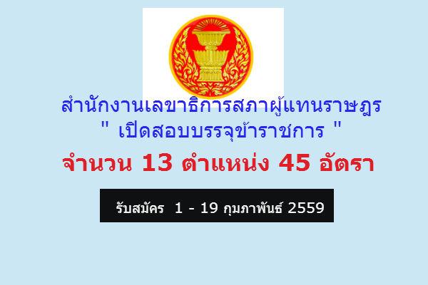 ​รับเยอะ 45 อัตรา สำนักงานเลขาธิการสภาผู้แทนราษฎร รับสมัครสอบแข่งขันเพื่อบรรจุบุคคลเข้ารับราชการเป็นข้าราชการ