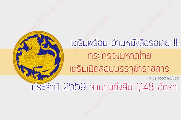 อ่านหนังสือรอได้เลย !!! กระทรวงมหาดไทย เตรียมเปิดสอบบรรจุข้าราชการ 1,148 อัตรา ประจำปี 2559