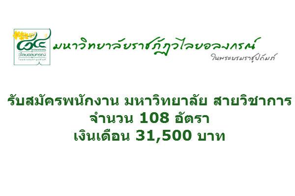 เงินเดือน 31,500 บาท รับ 107 อัตรา มหาวิทยาลัยราชภัฏวไลยอลงกรณ์ ในพระบรมราชูปถัมภ์ รับสมัครพนักงานมหาวิทยาลัย