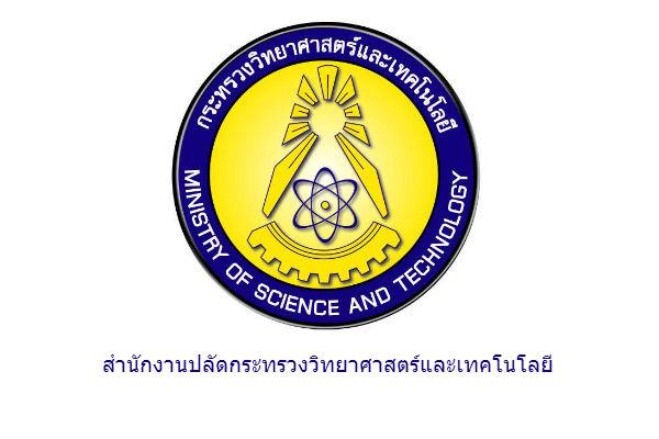 สำนักงานปลัดกระทรวงวิทยาศาสตร์และเทคโนโลยี รับสมัครสอบแข่งขันเพื่อบรรจุและแต่งตั้งเข้ารับราชการ