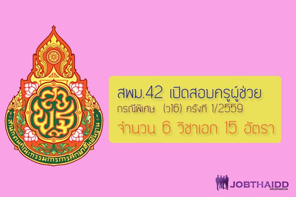 สพม.42 เปิดสอบครูผู้ช่วย กรณีพิเศษ  (ว16) ครั้งที่ 1/2559 จำนวน 6 วิชาเอก 15 อัตรา