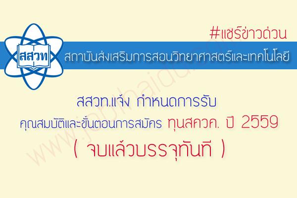 สสวท.แจ้ง กำหนดการรับ คุณสมบัติและขั้นตอนการสมัคร ทุนสควค. ปี 2559 ( จบแล้วบรรจุทันที )